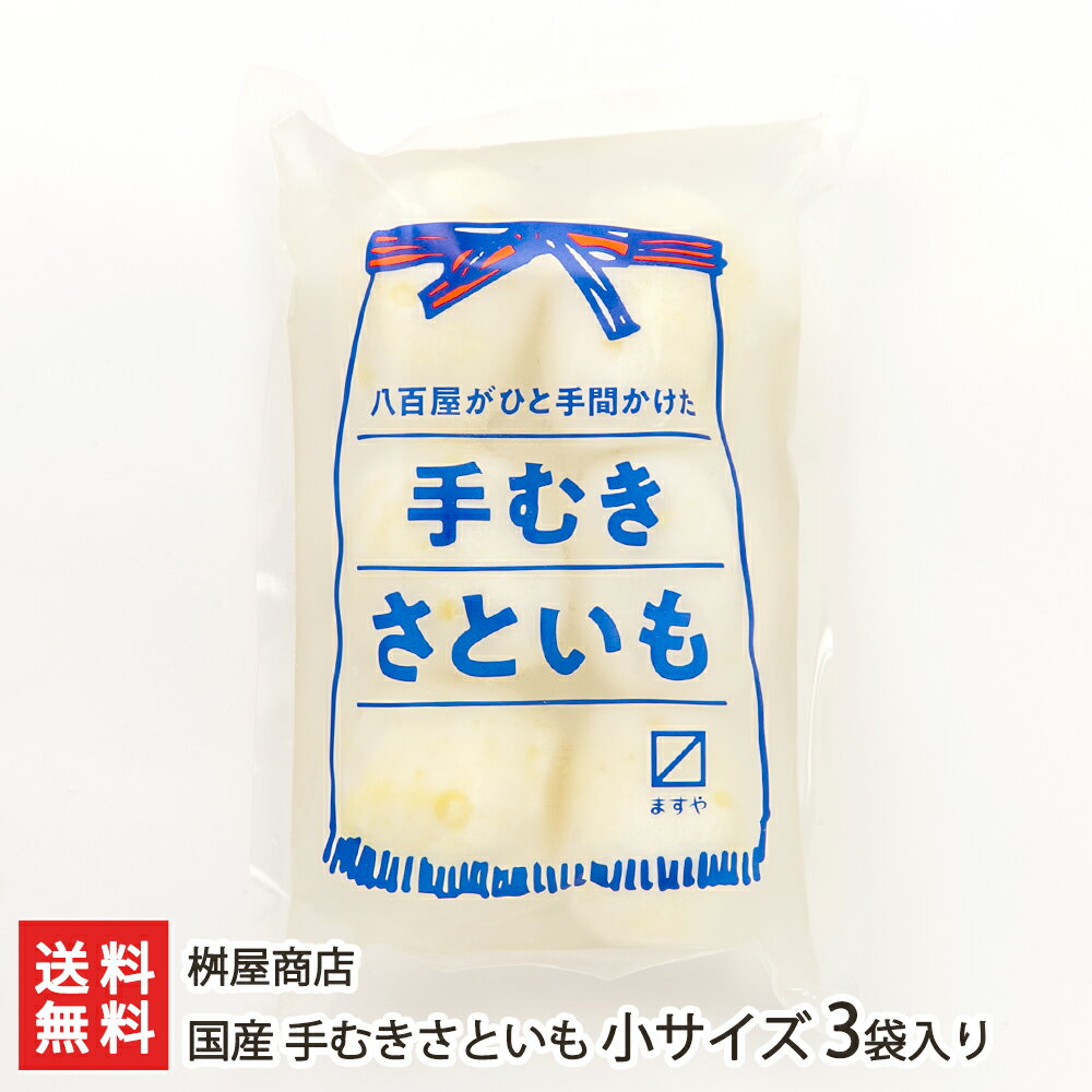 国産 手むきさといも 小サイズ 3袋入り 桝屋商店 【里いも 里芋 サトイモ 芋煮 煮っ転がし カレー 冷凍..