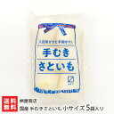 国産 手むきさといも 小サイズ 5袋入り 桝屋商店 【里いも 里芋 サトイモ 芋煮 煮っ転がし カレー 冷凍 皮むき不要】【送料無料】