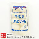 商品説明 内容 国産 手むきさといも 大サイズ 3袋入り内容量：1袋あたり500g 内容量 小サイズ：1袋あたり400g 大サイズ：1袋あたり500g 配送方法 ヤマト運輸（クール冷蔵便） 保存方法 冷蔵保存 賞味期限 製造日より20日 返品交換 生鮮品・食品などの商品の性質上、返品・交換はお受けできません。 ただし、配送中の事故により、お届けした商品に傷みや破損がある場合や、到着した商品がお申込み頂いた商品と異なっていた場合には、返品・交換を承ります。 ご連絡は商品到着日・並びに翌日以内にお願い致します。 生産者 桝屋商店 桝屋商店の商品一覧へ 通販/産地直送/山形名物/産直/山形県産/山形産/母の日/父の日/敬老の日/こどもの日/子供の日/お中元/御中元/お歳暮/御歳暮/お年賀/御年賀/ご挨拶/香典返し/バレンタインデー/ホワイトデー/ハロウィン/贈り物/贈答用/プレゼント/ギフト/プチギフト/のし/熨斗/のし無料/熨斗無料/送料無料/おみやげ/お土産/包装/ラッピング/特産品/名物/端午の節句/暑中見舞い/暑中御見舞/残暑見舞い/残暑御見舞/寒中見舞い/寒中御見舞/内祝い/御祝い/逸品/誕生日祝い/誕生日御祝/還暦祝い/米寿/お取り寄せグルメ/入学祝い/入学御祝/合格祝い/合格御祝/引っ越し祝い/引っ越し御祝/快気祝い/快気内祝/ご当地グルメ/B級グルメ/老舗の味/ご自宅用/クリスマス/イベント/引出物/上司/同僚/七五三/ひな祭り/成人の日/成人式/お返し/寿/御見舞/越後/出産祝い/出産内祝/贈答品桝屋商店の商品一覧へ