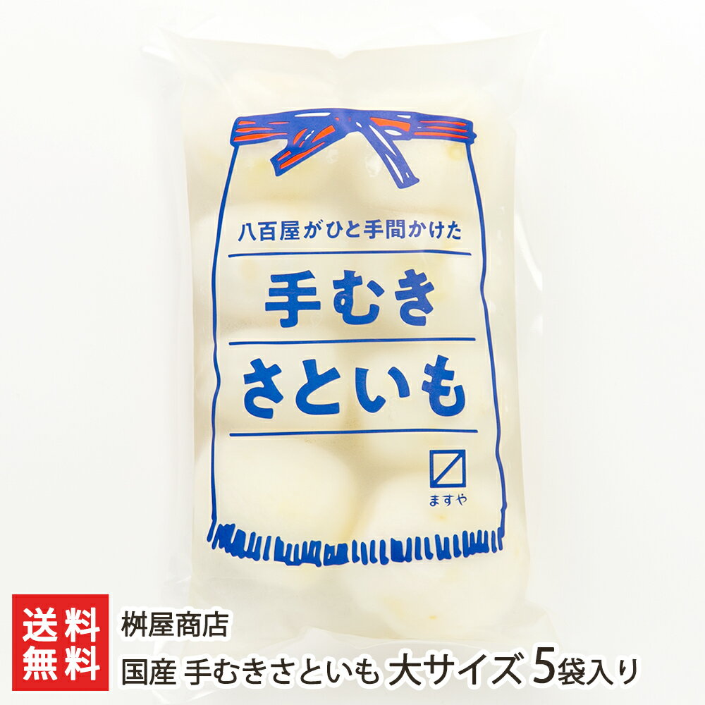 国産 手むきさといも 大サイズ 5袋入り 桝屋商店 【里いも 里芋 サトイモ 芋煮 煮っ転がし カレー 冷凍..