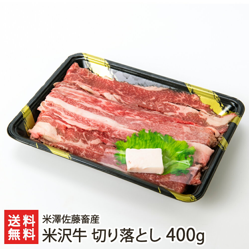米沢牛 切り落とし 400g 米澤佐藤畜産【山形直送計画 ブランド牛 牛肉 黒毛和牛 置賜地方】【プレゼント ギフト 贈り物】【送料無料】