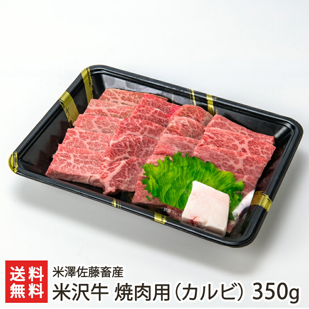 米沢牛 焼肉用（カルビ）350g 米澤佐藤畜産【山形直送計画 ブランド牛 牛肉 黒毛和牛 置賜地方】【プレゼント ギフト 贈り物】【送料無料】 父の日 お中元