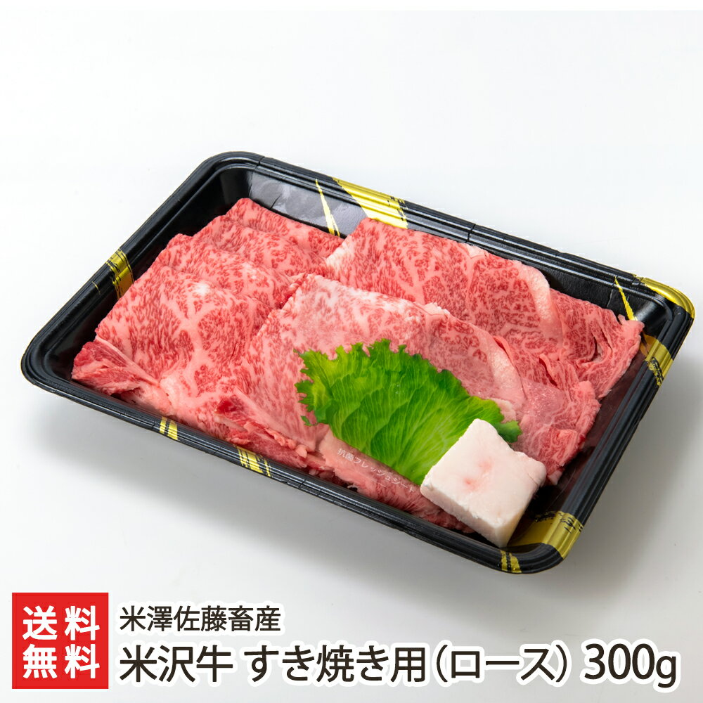 米沢牛 米沢牛 すき焼き用（ロース）300g 米澤佐藤畜産【山形直送計画 ブランド牛 牛肉 黒毛和牛 置賜地方】【プレゼント ギフト 贈り物】【送料無料】 父の日 お中元