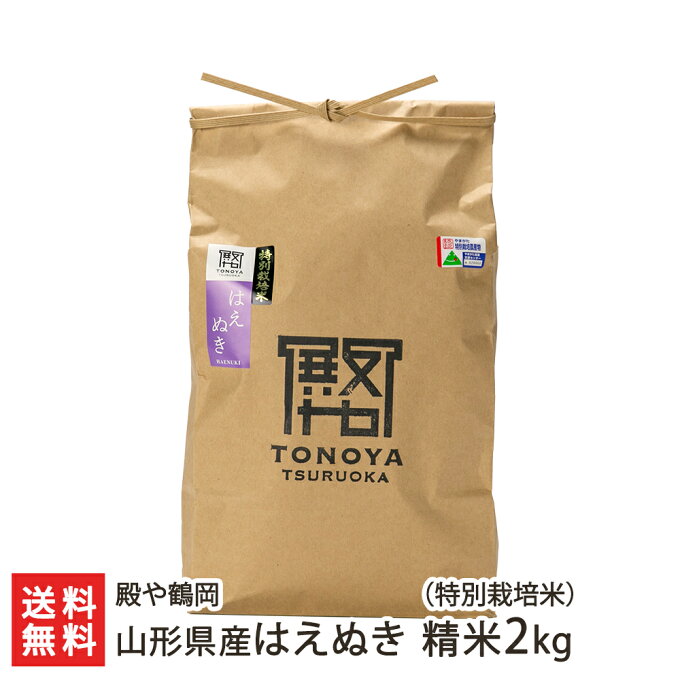 【令和5年度新米】特別栽培米（減農薬・減化学肥料）山形県産はえぬき（特別栽培米）精米2kg（2kg×1袋） 殿や鶴岡【代金引換決済不可】【山形直送計画/鶴岡市/ブランド米/有機質肥料】【お土産/手土産】【送料無料】お中元ギフトにも！