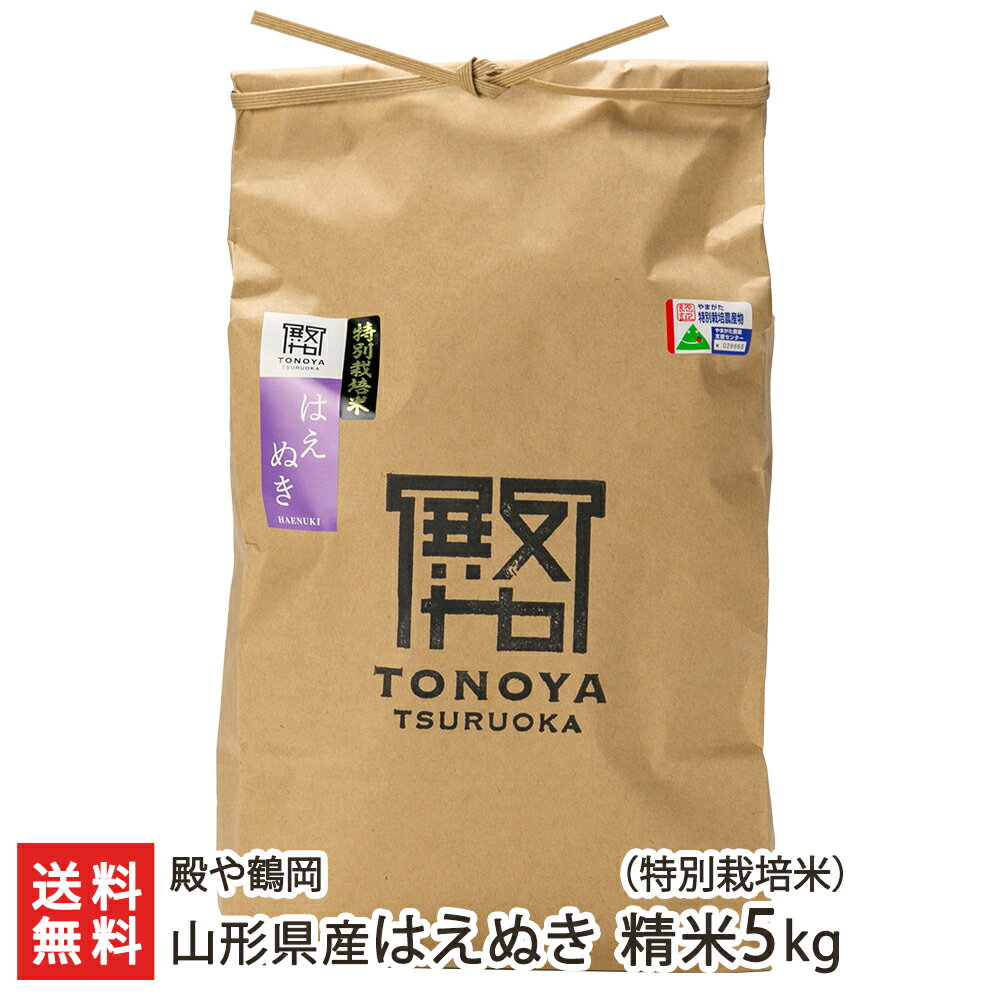 【令和5年度新米】特別栽培米（減農薬・減化学肥料）山形県産はえぬき（特別栽培米）精米5kg（5kg×1袋） 殿や鶴岡【代金引換決済不可】【山形直送計画/鶴岡市/ブランド米/有機質肥料】【お土産/手土産】【送料無料】お中元ギフトにも！