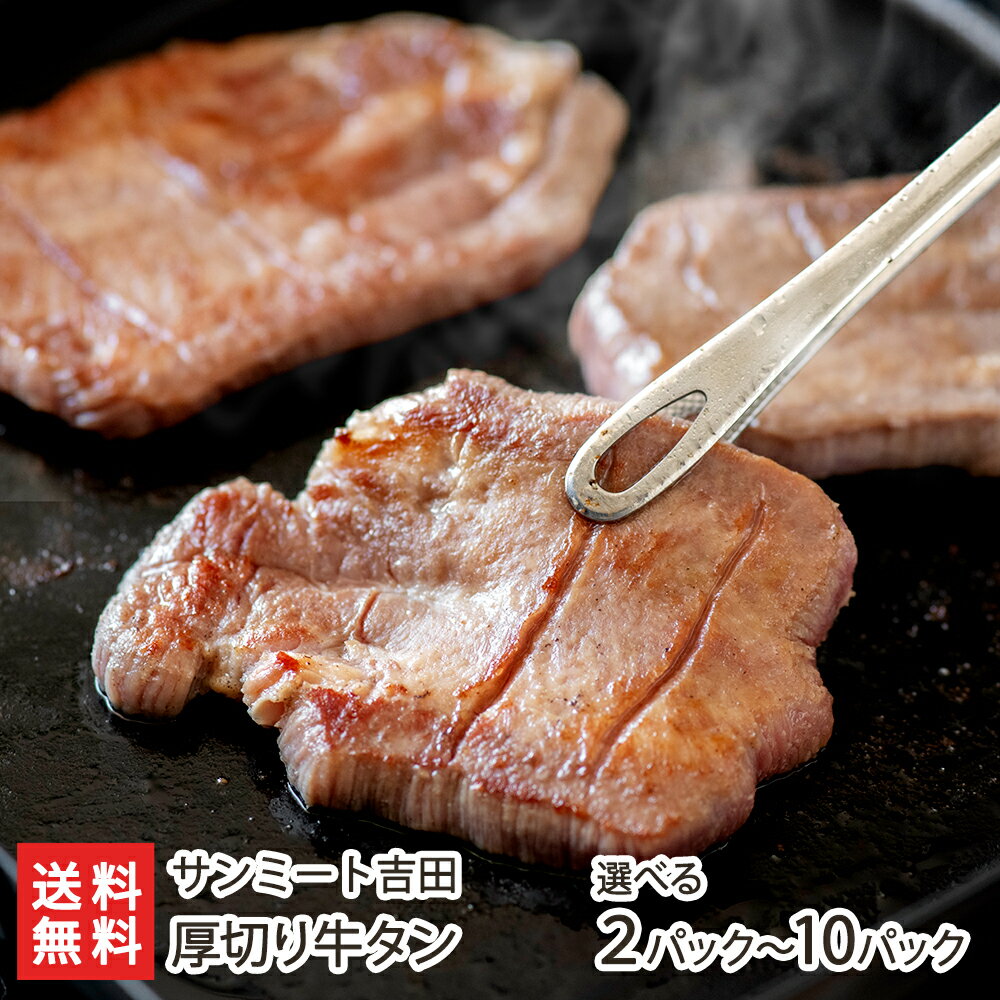 厚切り牛タン 2パック or 5パック or 10パック サンミート吉田【牛タン焼き肉 焼肉 山形直送計画 お弁当 お酒のお供 おうちごはん おかず】【プレゼント ギフト 贈り物】【送料無料】 父の日 …