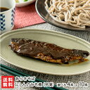 にしんのみそ煮(冷凍) あらきそば 選べる 4本入り 10本入り 山形直送計画 ニシン 鰊 味噌煮 世界の名店1000店 そばの箸休め ご飯のお供 酒の肴 真空...