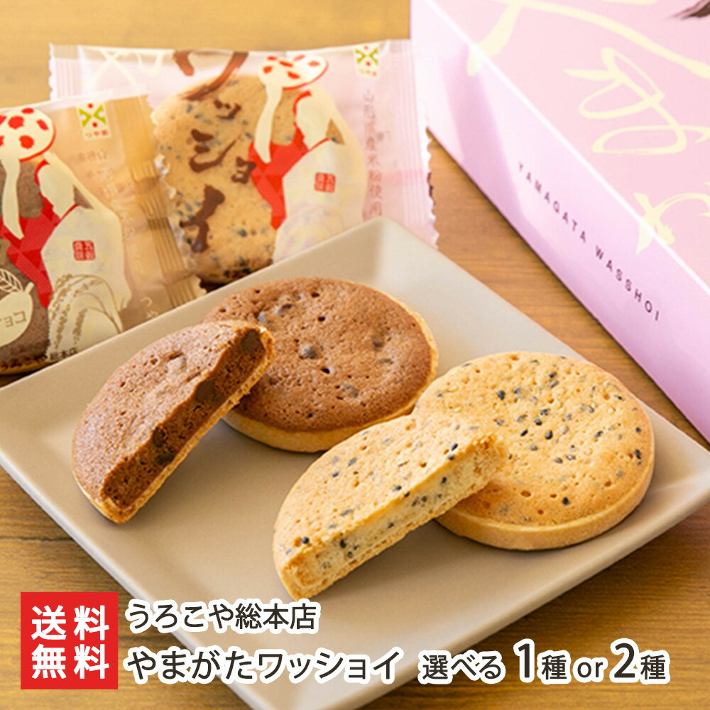 やまがたワッショイ 選べる 1種 or 2種(プレーン・チョコ) うろこや総本店 スイーツ お菓子 和菓子 もなか 洋菓子 焼き菓子 クッキー サブレ つや姫 ...