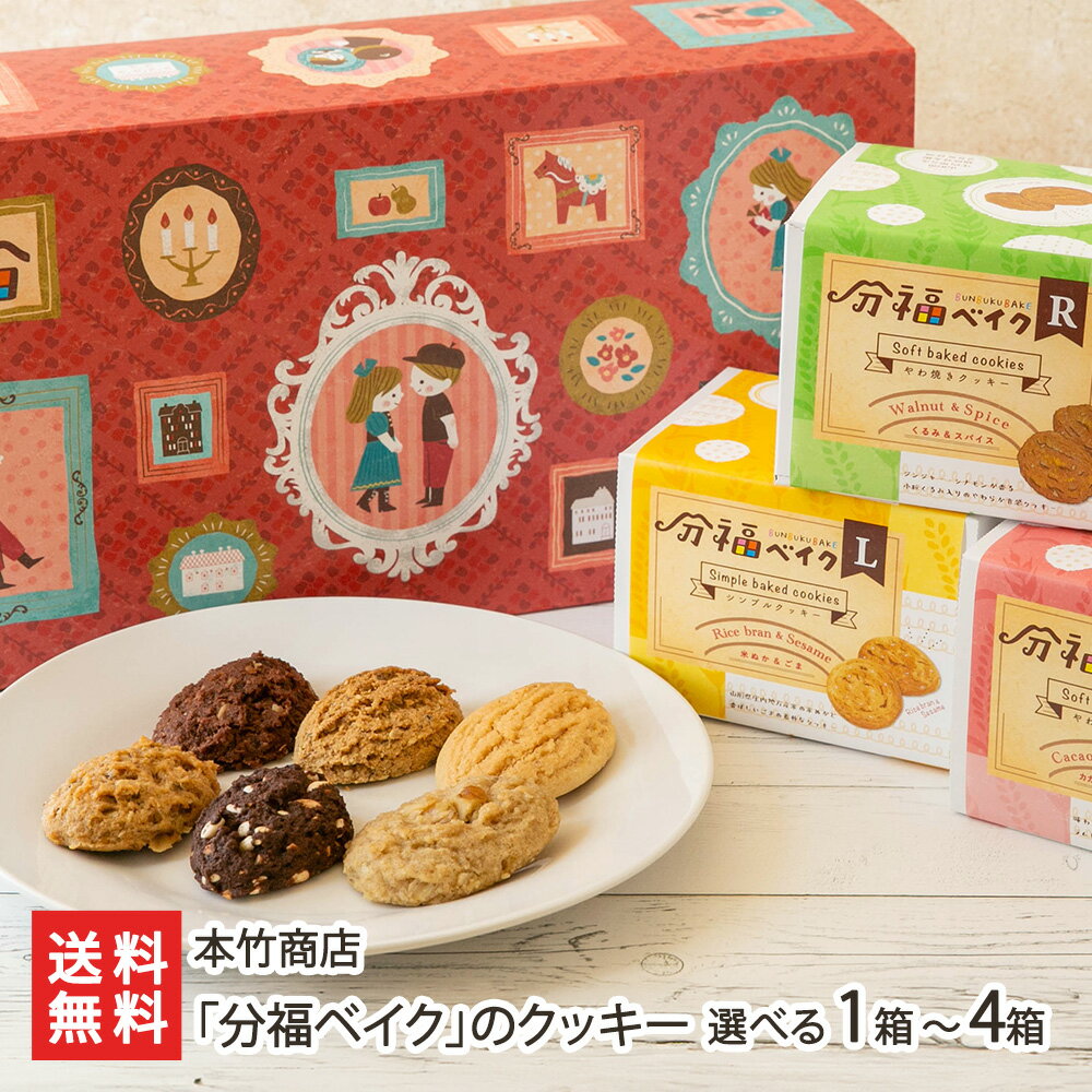 「分福ベイク」のクッキー 選べる 1箱(計36枚入) 〜 4箱(計144枚入) 本竹商店 スイーツ お菓子 洋菓子 焼き菓子 クッキー サブレ しっとり ザクザ...
