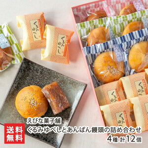 くるみゆべしとあんぱん饅頭の詰め合わせ 4種 計12個(くるみゆべし 6個・あんぱん饅頭 3種 各2個) えびな菓子舗 スイーツ お菓子 和菓子 ゆべし 粒あん こしあん ずんだあん おやつ お茶請け 白鷹町 山形県 生産者直送 お取り寄せ ギフト プレゼント 贈り物 送料無料