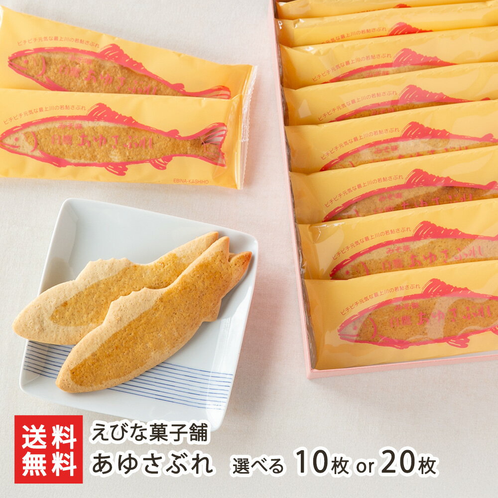 あゆさぶれ 選べる 10枚 or 20枚 えびな菓子舗 スイーツ お菓子 洋菓子 クッキー サブレ 焼き菓子 味噌 ごま 鮎 アユ 魚型 おやつ お茶請け 白鷹...