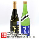 清泉川 純米大吟醸 雪女神・純米吟醸 美味宙水 720ml(4合) 2本 酒蔵清泉川 きよいずみがわ キヨイズミガワ 鳥海山の雪解け水 日本酒 酒田市 山形県 生産者直送 お取り寄せ ギフト プレゼント 贈り物 送料無料