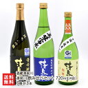 清泉川 飲み比べセット 720ml(4合) 3種 計3本 酒蔵清泉川 きよいずみがわ キヨイズミガワ 鳥海山の雪解け水 日本酒 酒田市 山形県 生産者直送 お取り寄せ ギフト プレゼント 贈り物 送料無料