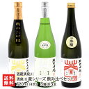 清泉川 蔵シリーズ 飲み比べセット 720ml(4合) 3種 計3本 酒蔵清泉川 きよいずみがわ キヨイズミガワ 鳥海山の雪解け水 日本酒 酒田市 山形産 生産者直送 お取り寄せ ギフト プレゼント 贈り物 送料無料