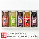 2025 お中元 御中元 夏ギフト 果汁100%ジュース「neuneu」5種 計5本 たかのはな(TAKANOHANA)ねうねう ネウネウ 飲料 果物 ストレー...