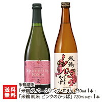 「米鶴 スパークリング・ロゼ」750ml 1本・「米鶴 純米 ピンクのかっぱ」720ml(4合) 1本 米鶴酒造 赤色酵母 高畠町 山形産 生産者直送 お取り寄せ ギフト プレゼント 贈り物 代金引換決済不可 送料無料