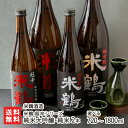 米鶴 超辛シリーズ 純米大吟醸・純米 2本 720ml ~ 1800ml 米鶴酒造 よねつるしゅぞう ヨネツル 超辛口 日本酒 さけ サケ 高畠町 山形産 生産者直送 お取り寄せ ギフト プレゼント 贈り物 代金引換決済不可 送料無料