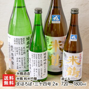 2025 お中元 御中元 夏ギフト 米鶴 純米吟醸 まほろば・三十四号 2本 720ml 〜 1800ml 米鶴酒造 よねつるしゅぞう ヨネツル 日本酒 さけ サケ 高畠町 山形産 生産者直送 お取り寄せ ギフト プレゼント 贈り物 代金引換決済不可 送料無料