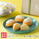 レモンケーキ 選べる 3個 ~ 15個 デ.ジョワ スイーツ お菓子 洋菓子 焼き菓子 山形県 生産者直送 お取り寄せ ギフト プレゼント 贈り物 送料無料