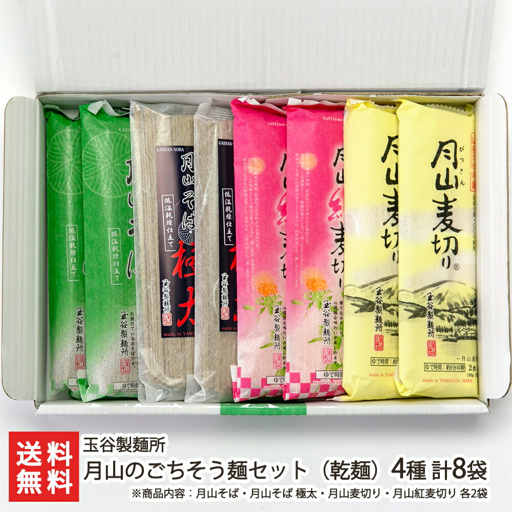 月山のごちそう麺セット（乾麺）4種 計8袋 玉谷製麺所 蕎麦 ソバ soba 麦切り 乾麺 山形県 生産者直送 お取り寄せ ギフト プレゼント 贈り物 送料無料
