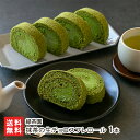 抹茶の生チョコスフレロール 1本 緑茶園 ロールケーキ スイーツ お菓子 洋菓子 山形県 生産者直送 お取り寄せ ギフト プレゼント 贈り物 代金引換決済不可 送料無料