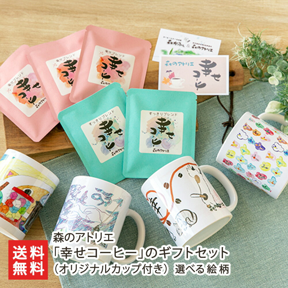 「幸せコーヒー」のギフトセット（オリジナルカップ付き） 選べる絵柄 （にぼし・まかろんちゃん・幸・あいちゃん） 森のアトリエ 焙煎 ドリップ 珈琲 マグカップ 食器 山形産 生産者直送 お取り寄せ ギフト プレゼント 贈り物 送料無料