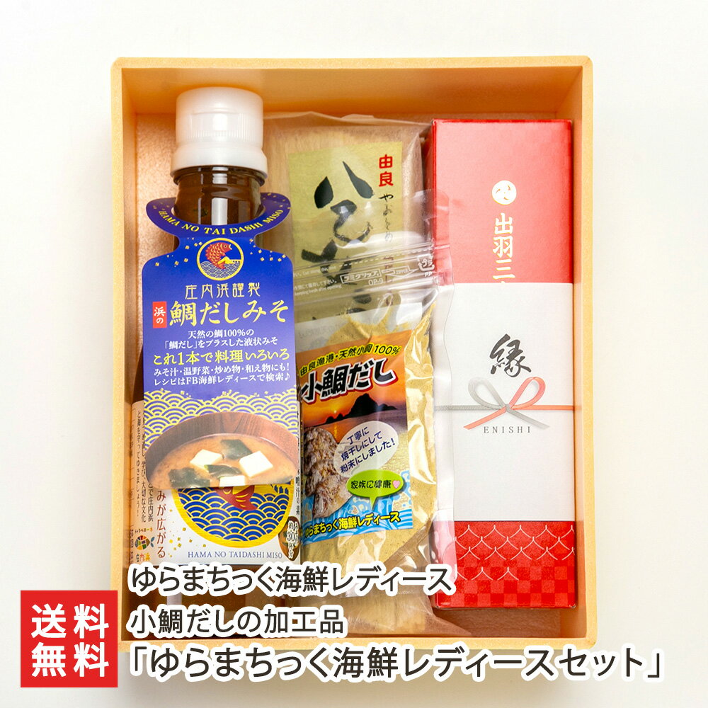 小鯛だしの加工品「ゆらまちっく海鮮レディースセット」(小鯛だし×1袋・小鯛だし入り醤油×1本・鯛だしみそ×1本・八乙女うどん×1袋) ゆらまちっく海鮮レディース...