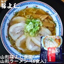 山形福よし食堂 6食セット ラーメン 乾麺 スープ入 醤油味 山形ラーメン 6個