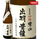 羽陽男山 ひやおろし 出羽豊穣 1800ml 日本酒 山形 地酒