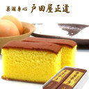 母の日 ギフト プレゼント 和菓子 菓遊専心戸田屋正道のカステラ2本入【生産者直送のため同梱不可】 山形のカステラ 御祝 御礼 内祝 60代 70代 80代 その1