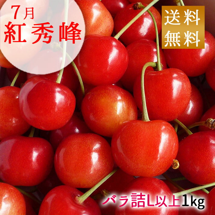 6月下旬～7月上旬お届け 山形県産 さくらんぼ 紅秀峰 1kg バラ詰め（秀LL、L） 送料無料 【他の商品と同梱不可】プレゼント お取り寄せ グルメ