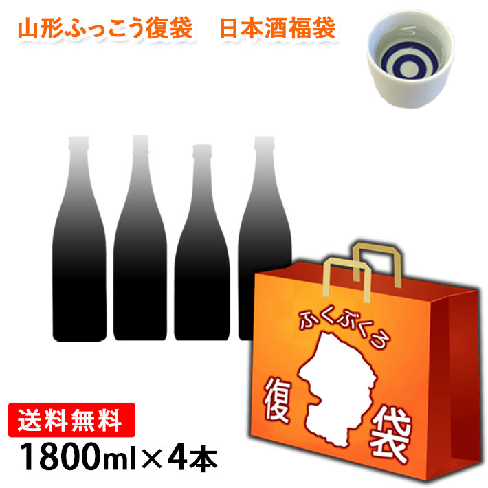 お歳暮 ギフト ふっこう 復袋TM 山形 地酒 日本酒 純米酒以上 訳あり福袋 1800ml 4本セット おつまみ おまけつき 送料無料 飲んで応援 東北の酒蔵 オンライン飲み会にも 日本ふっこうプロジェクト 日本復興プロジェクト