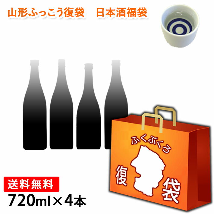 お歳暮 ギフト ふっこう 復袋TM 東北 地酒 日本酒 純米酒以上のお酒 福袋 720ml 4本セット おつまみ おまけつき 送料無料 飲んで応援 東北の酒蔵 オンライン飲み会にも 日本ふっこうプロジェクト 日本復興プロジェクト