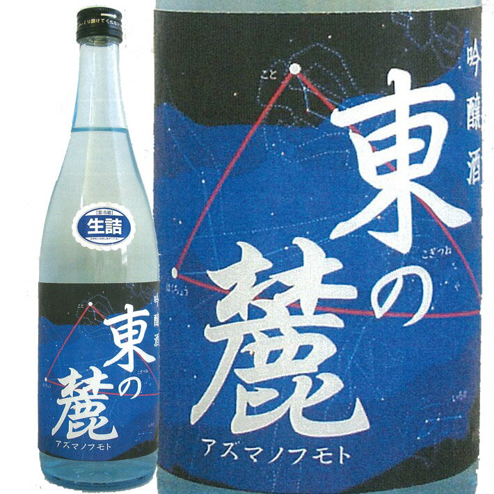 5月下旬発売予定 日本酒 東の麓 純米酒 星座ラベル 1800ml 生詰【クール便】夏酒 日本酒 山形 地酒