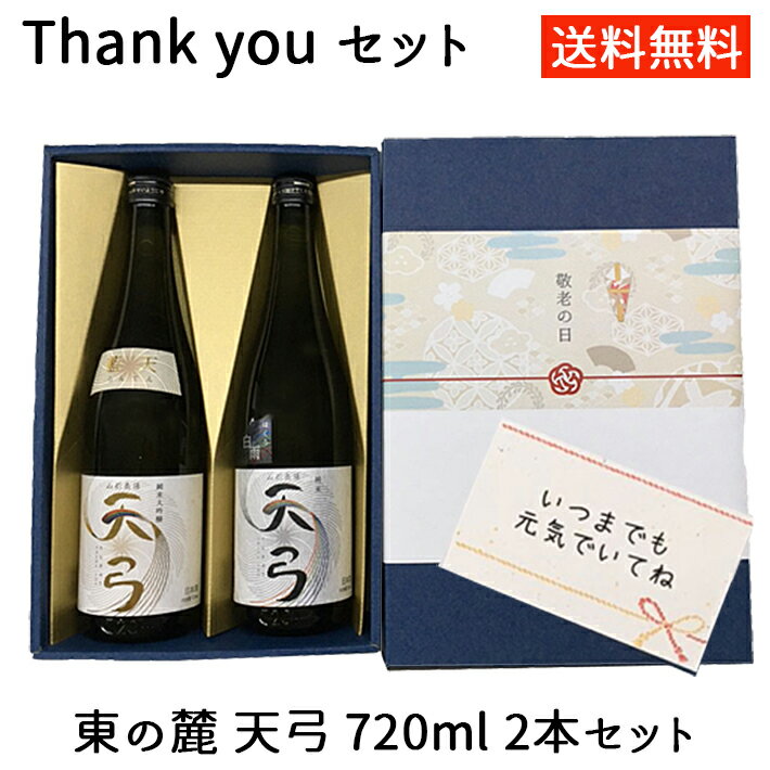 日本酒 飲み比べ セット 東の麓 天弓 720ml 2本セット thank you 送料無料