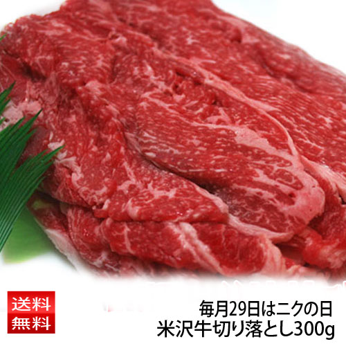 肉の日タイムセール 米澤佐藤の秀屋肉 米沢牛 お得用 切り落とし300g 送料無料 お取り寄せ ごちそう