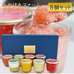 お中元 御中元 お中元 夏ギフト フルーツ シャーベット たかはたファーム 8個セット 化粧箱入 ギフト