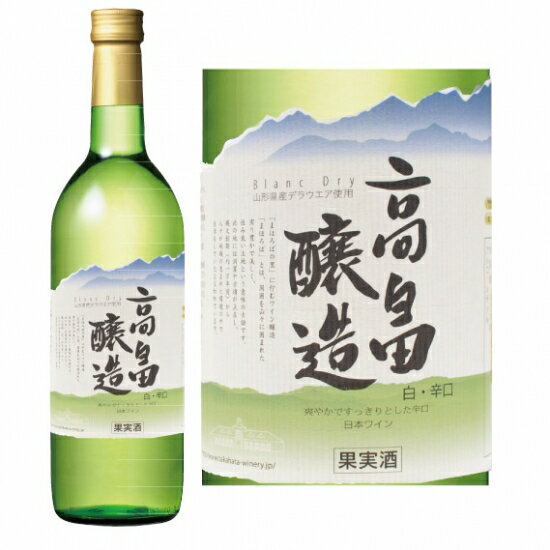 白ワイン 高畠ワイナリー 高畠ブラン 白辛 720ml 山形のワイン