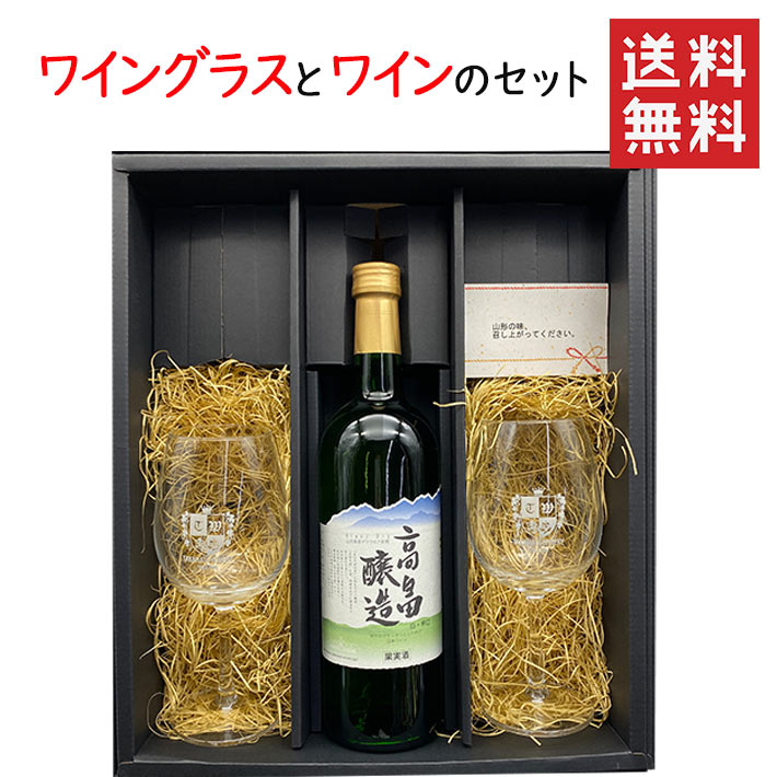 楽天まるごと山形高畠ワイナリー ワイングラス2脚と高畠醸造ブラン白辛口750mlのセット 化粧箱入 送料無料 GI YAMAGATA gi yamagata GI山形 山形ワイン 日本ワイン 国産ワイン 山形県産