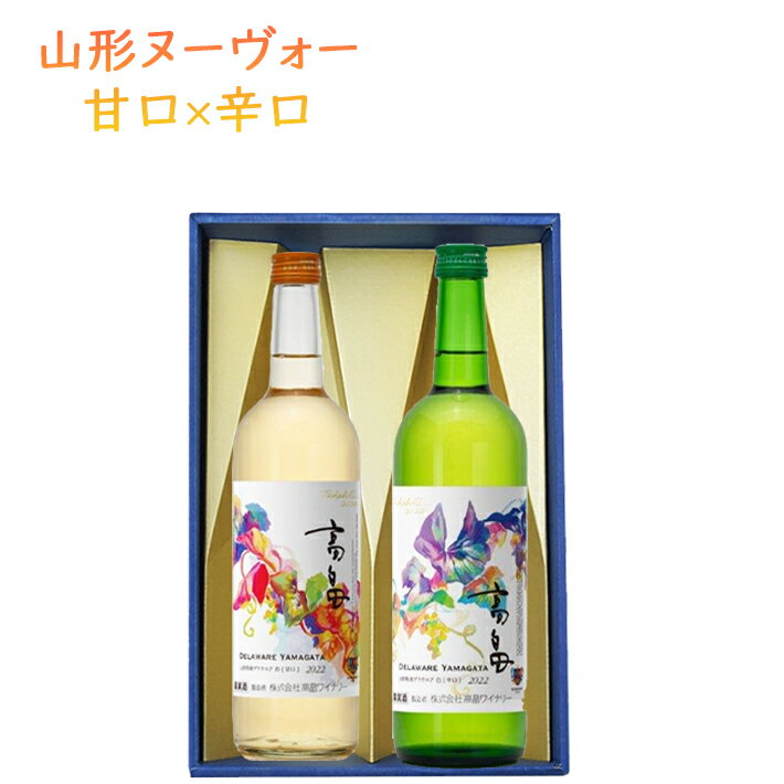 山形新酒 スティル 720mlx2本セット 2023年ビンテージ 化粧箱入 送料無料 (高畠新酒白やや辛口x高畠新酒白甘口)ワイン 新酒 ヌーボー 山形 バレンタイン 母の日 1