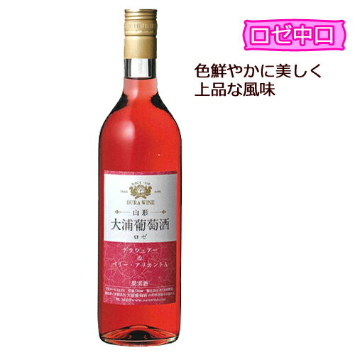 ロゼワイン 大浦葡萄酒 レギュラーワイン 大浦葡萄酒 ロゼ中口 750ml 南陽市 GI YAMAGATA GI山形 山形ワイン 日本ワイン 国産ワイン 山形県産