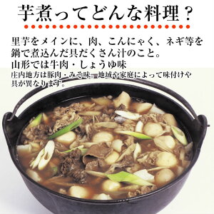 敬老の日ギフトプレゼント山形風しょうゆ味芋煮セット(4人前)【クール便】【宅配Box不可】【ラッピング不可】【送料無料】