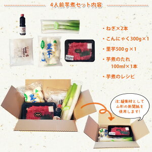 敬老の日ギフトプレゼント山形風しょうゆ味芋煮セット(4人前)【クール便】【宅配Box不可】【ラッピング不可】【送料無料】