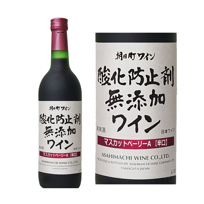 赤ワイン 朝日町ワイン 無添加マスカットベリーA赤 辛口 720ml GI山形 山形ワイン 日本ワイン 国産ワイン 山形県産