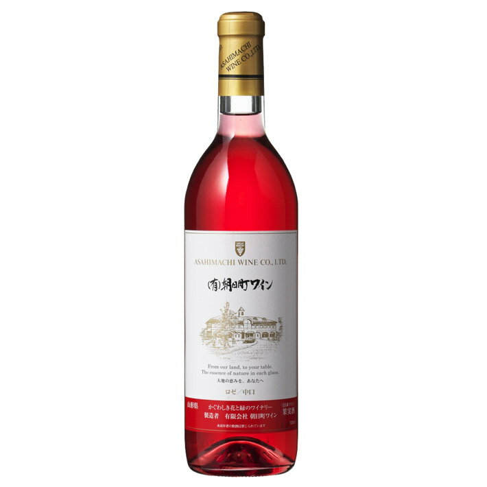 ロゼワイン朝日町ワイン ロゼ (中口) 720ml GI山形 山形ワイン 日本ワイン 国産ワイン 山形県産