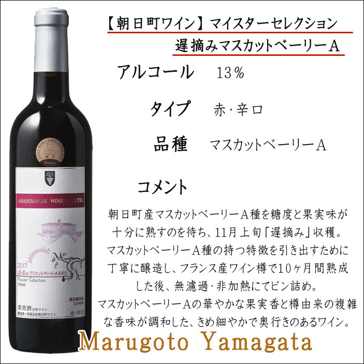 朝日町ワイン マイスターセレクションシリーズ 720mlx4本セット おまけ付き 送料無料 YAMAGATA GI山形 日本 国産 山形県産 yamagatamaru-10007691 まるごと山形 サンプル画像3