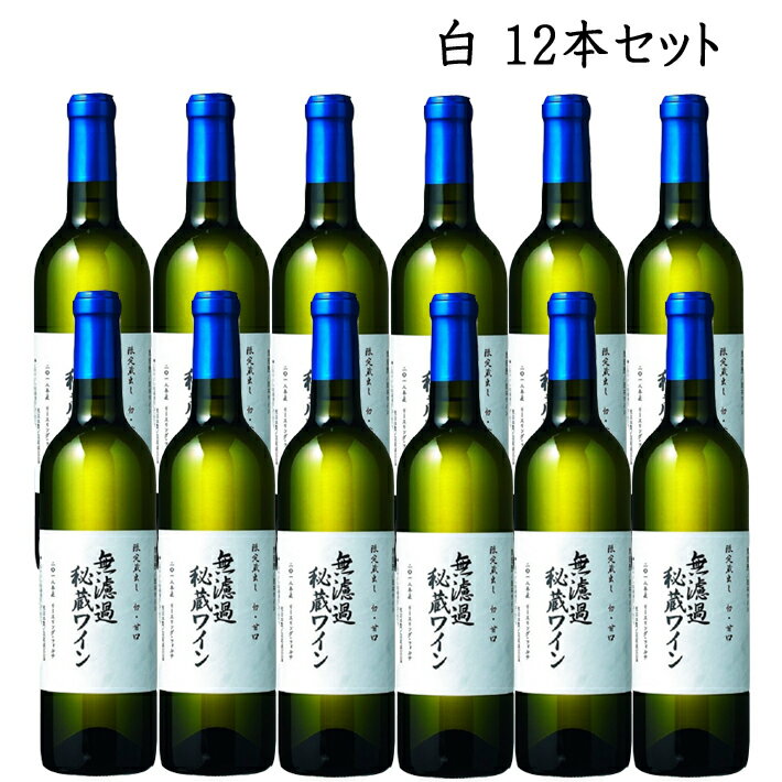 3/6頃入荷予定 白ワイン 山形朝日町ワイン 無濾過秘蔵 白 やや甘口 720ml x12本セット GI山 山形ワイン 日本ワイン 国産ワイン 山形県産