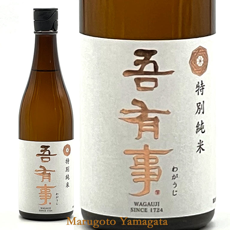 奥羽自慢 吾有事(わがうじ) 特別純米 720ml 山形の日本酒 クール便【あす楽対応】