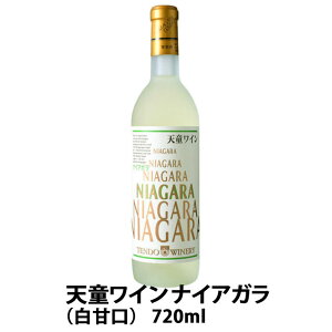 天童ワイン ナイアガラ（白甘口） 720ml 贈り物に 母の日 ギフト 花以外 春ギフト プレゼント