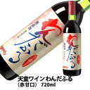 赤ワイン 天童ワイン わんだふる （赤甘口） 720mlギフトの商品画像